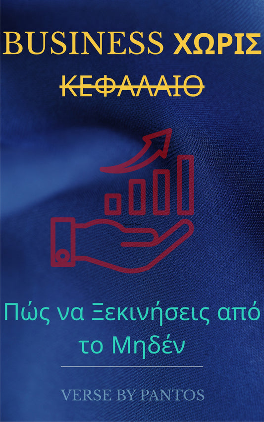 Business Χωρίς Κεφάλαιο: Πώς να Ξεκινήσεις από το Μηδέν E-BOOK